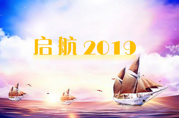 2019年海发逐梦启航，拼搏盛世辉煌